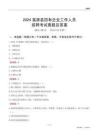 2024富源縣國企招聘考試真題及答案