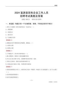 2024富源縣國企招聘考試真題及答案