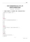 2024岳西縣國企招聘考試真題及答案