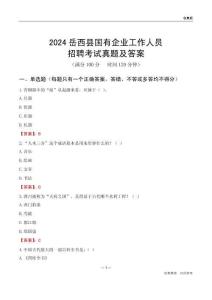 2024岳西縣國(guó)企招聘考試真題及答案