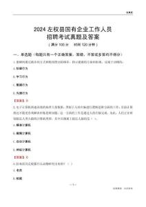 2024左權(quán)縣國(guó)企招聘考試真題及答案
