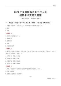 2024廣靈縣國企招聘考試真題及答案