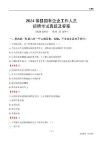 2024徽縣國(guó)企招聘考試真題及答案