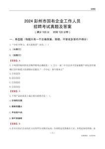 2024彭州市國(guó)企招聘考試真題及答案