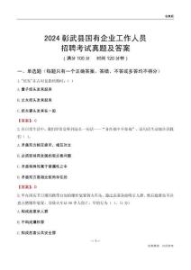 2024彰武縣國(guó)企招聘考試真題及答案