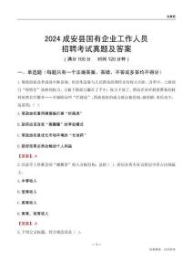 2024成安縣國(guó)企招聘考試真題及答案