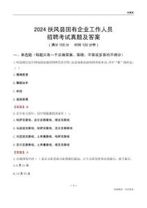 2024扶風縣國企招聘考試真題及答案