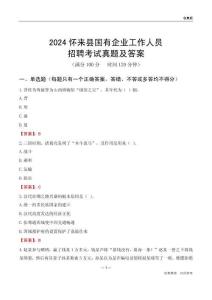 2024懷來(lái)縣國(guó)企招聘考試真題及答案