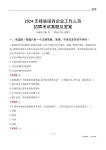 2024無(wú)棣縣國(guó)企招聘考試真題及答案