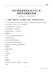 2024新昌縣國(guó)企招聘考試真題及答案