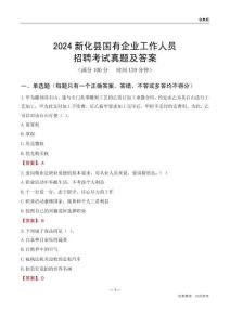 2024新化縣國(guó)企招聘考試真題及答案