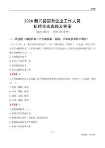 2024新興縣國(guó)企招聘考試真題及答案