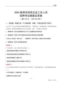 2024新鄭市國(guó)企招聘考試真題及答案