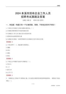 2024本溪市國企招聘考試真題及答案