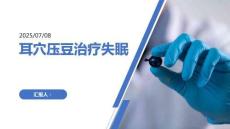 耳穴壓豆治療失眠