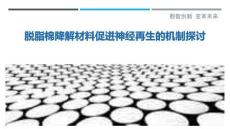 脫脂棉降解材料促進(jìn)神經(jīng)再生的機(jī)制探討-洞察與解讀