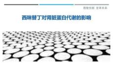 西咪替丁對(duì)腎臟蛋白代謝的影響-洞察與解讀