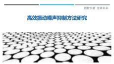 高效振動噪聲抑制方法研究-洞察與解讀