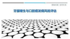 牙齦增生與口腔癌發(fā)病風(fēng)險評估-洞察與解讀