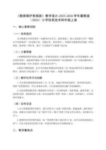 《數(shù)據(jù)保護(hù)有措施》教學(xué)設(shè)計(jì)-2025-2026學(xué)年冀教版（2024）小學(xué)信息技術(shù)四年級(jí)上冊(cè)