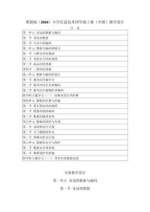 2025-2026学年冀教版（2024）小学信息技术四年级上册（全册）教学设计（附目录P178）