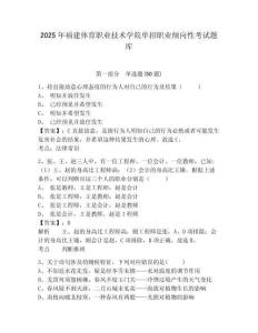 2025年福建體育職業(yè)技術學院單招職業(yè)傾向性考試題庫含答案詳解（培優(yōu)）