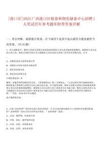 [港口區(qū)]2025廣西港口區(qū)糧食和物資儲(chǔ)備中心招聘1人筆試歷年參考題庫(kù)附帶答案詳解