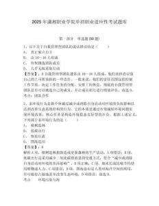 2025年瀟湘職業(yè)學(xué)院單招職業(yè)適應(yīng)性考試題庫及答案詳解（網(wǎng)校專用）