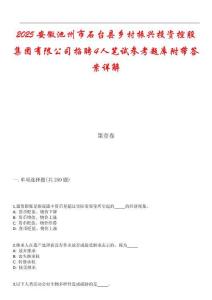 2025安徽池州市石臺縣鄉(xiāng)村振興投資控股集團(tuán)有限公司招聘4人筆試參考題庫附帶答案詳解