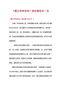 《富蘭克林自傳》讀后感范本1份