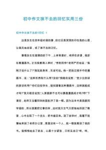 初中作文抹不去的回憶實(shí)用三份