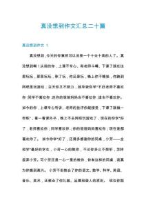 真沒想到作文匯總二十篇