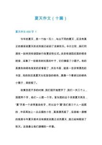 夏天作文（十篇）