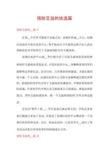 預(yù)防艾滋的優(yōu)選篇