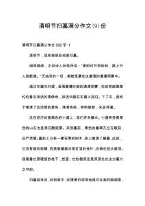 清明節(jié)掃墓?jié)M分作文份