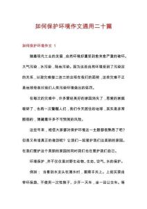 如何保護(hù)環(huán)境作文通用二十篇