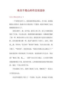 有關(guān)于爬山的作文優(yōu)選份