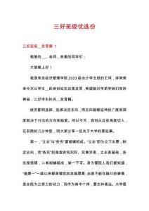 三好班級優(yōu)選份