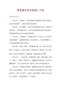 感受春天作文實(shí)用二十份
