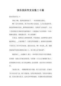 快樂國慶作文合集二十篇