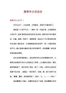 踏青作文優(yōu)選份