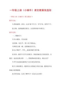 一年級(jí)上冊(cè)《小蝸牛》課文教案優(yōu)選份