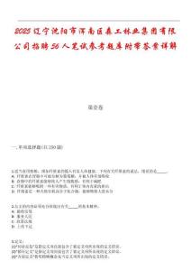 2025遼寧沈陽市渾南區(qū)森工林業(yè)集團(tuán)有限公司招聘56人筆試參考題庫附帶答案詳解