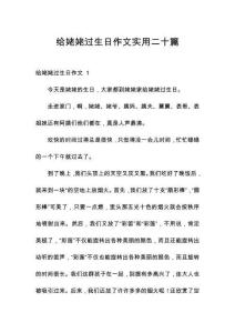 給姥姥過(guò)生日作文實(shí)用二十篇