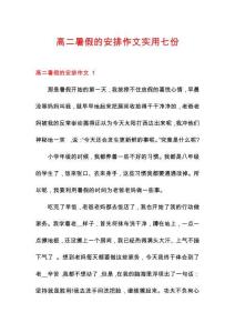 高二暑假的安排作文實(shí)用七份