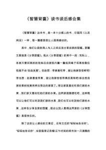 《智慧背囊》讀書讀后感合集