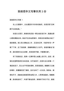 我相信作文寫事實(shí)用3份