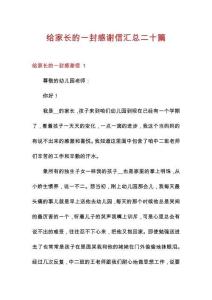 給家長(zhǎng)的一封感謝信匯總二十篇