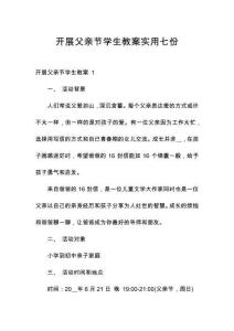 開展父親節學生教案實用七份