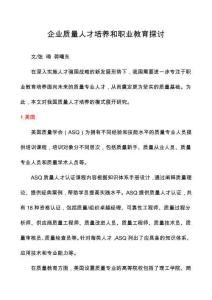 企業(yè)質(zhì)量人才培養(yǎng)和職業(yè)教育探討